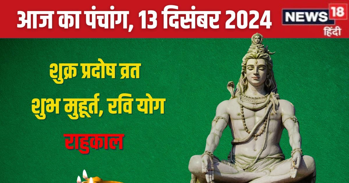Panchang: शुक्र प्रदोष व्रत, शिव पूजा से बढ़ेगी सुख-समृद्धि, देखें मुहूर्त, रवि योग, चौघड़िया, राहुकाल, दिशाशूल