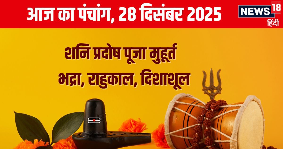 Panchang: शनि प्रदोष व्रत से पाएं संतान, शनिदेव हरेंगे दुख, जानें मुहूर्त, भद्रा समय, राहुकाल, दिशाशूल
