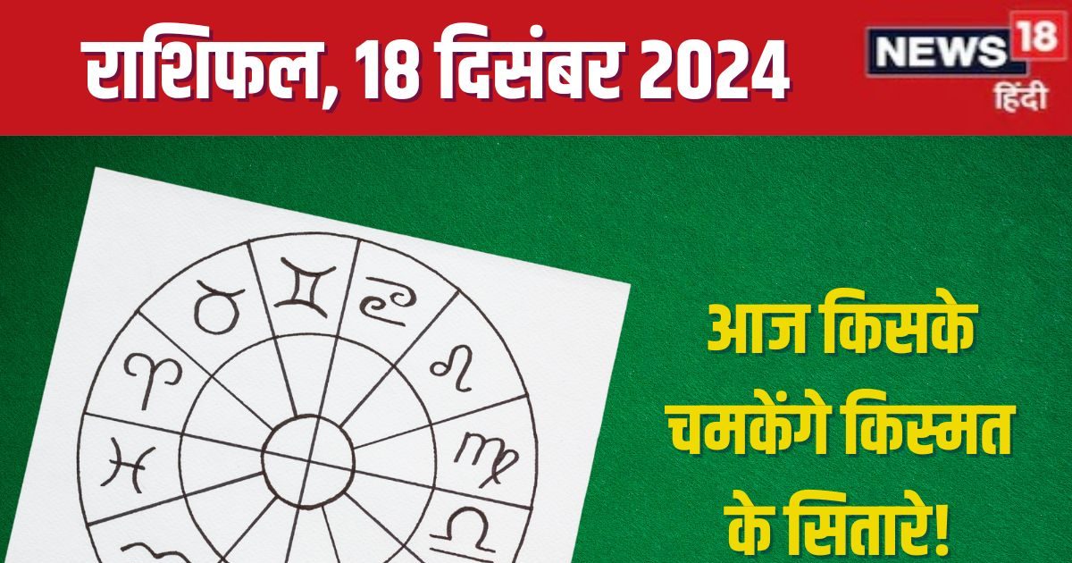 आज मिलेगी कोई बड़ी जिम्मेदारी, पाएंगे काम का अच्छा पुरस्कार, लेकिन धन मामले में रहें सतर्क! पढ़ें अपना राशिफल