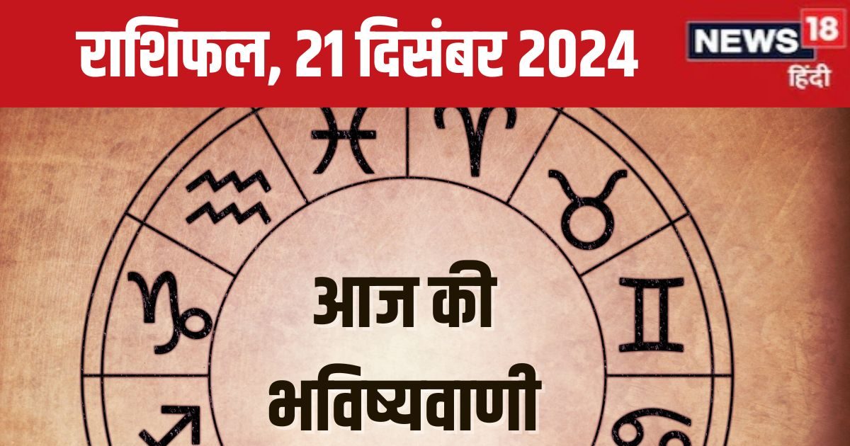 आज ये 3 राशिवाले आर्थिक मामलों में रहें सतर्क, निवेश से बचें, लेकिन बनेंगे नए रिश्ते, पढ़ें अपना राशिफल