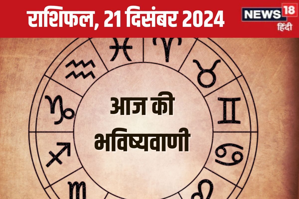 राशिफल: आज ये 3 राशिवाले आर्थिक मामलों में रहें सतर्क, निवेश से बचें, लेकिन...