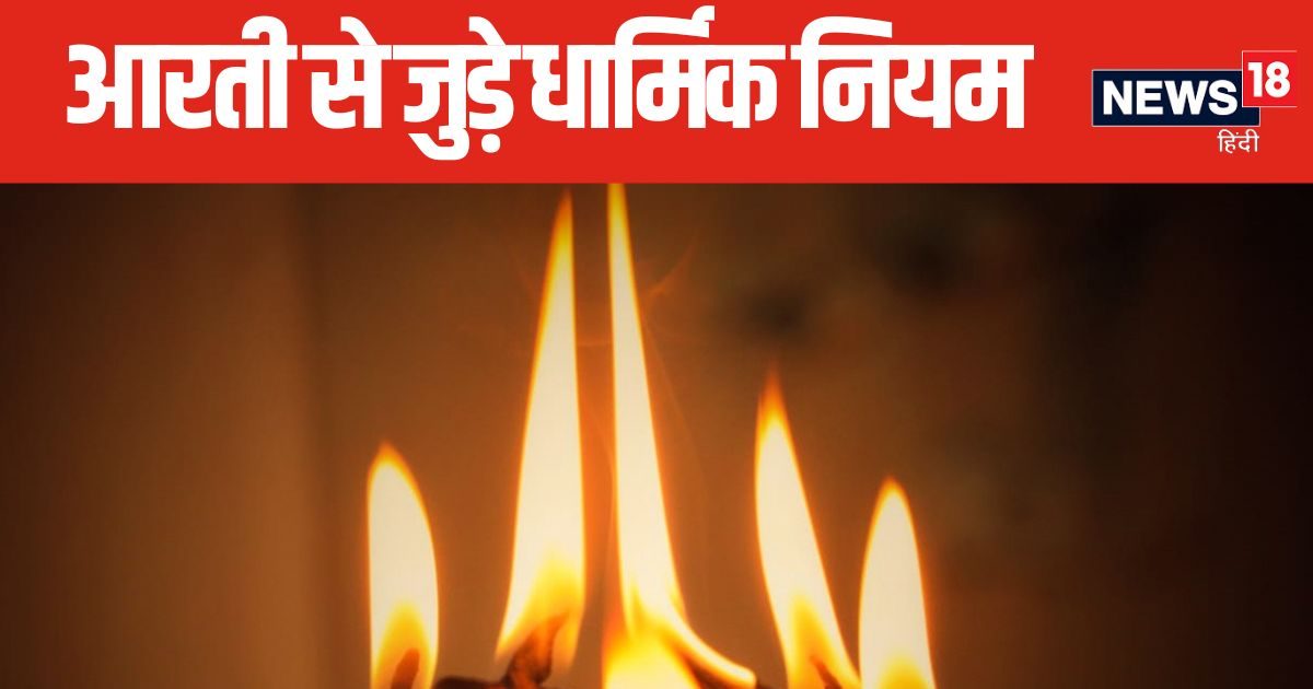 आप भी सुबह भगवान की पूजा के बाद करते हैं आरती? जान लें ये बात, भूलकर भी दोपहर 12 के बाद न करें पूजा-पाठ