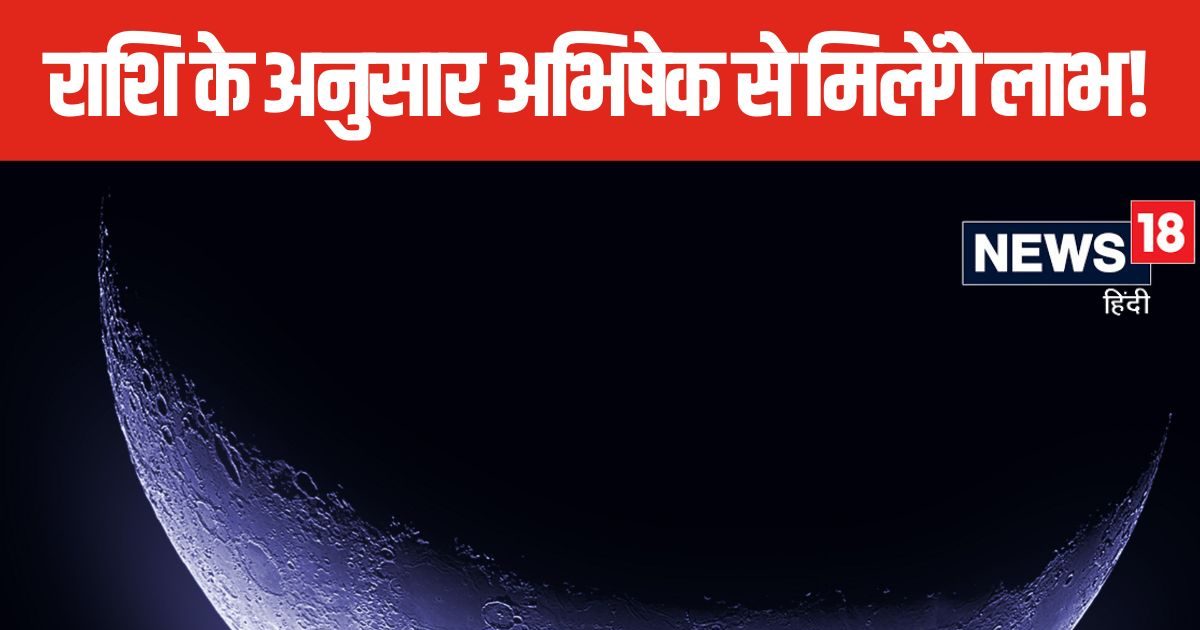 मेष राशिवाले गंगाजल से, तो तुलावाले पंचामृत से करें महादेव का अभिषेक, जानें सोमवती अमावस्या के खास उपाय