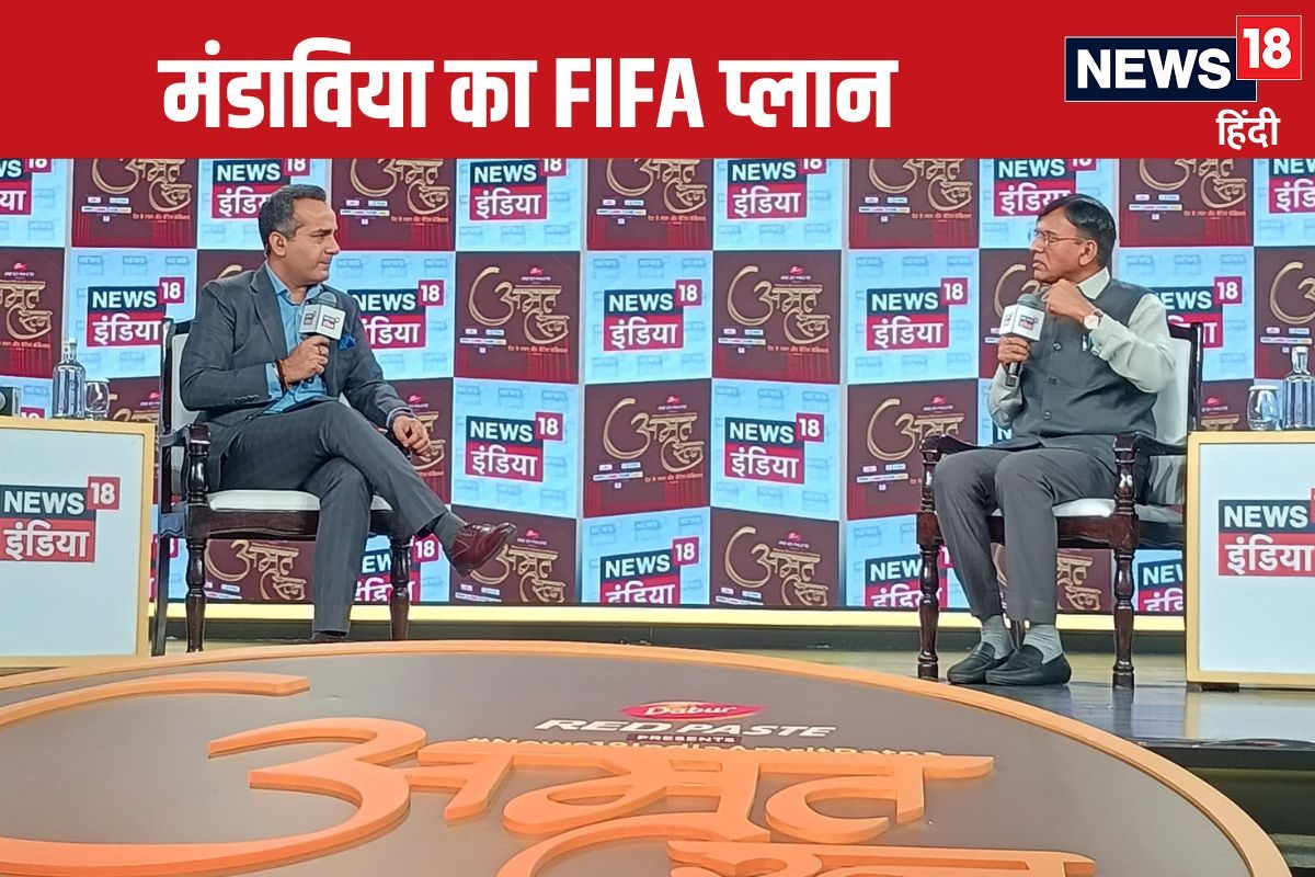 फुटबॉल का महाअभियान मांडाविया ने News18 से बताया FIFA प्लान