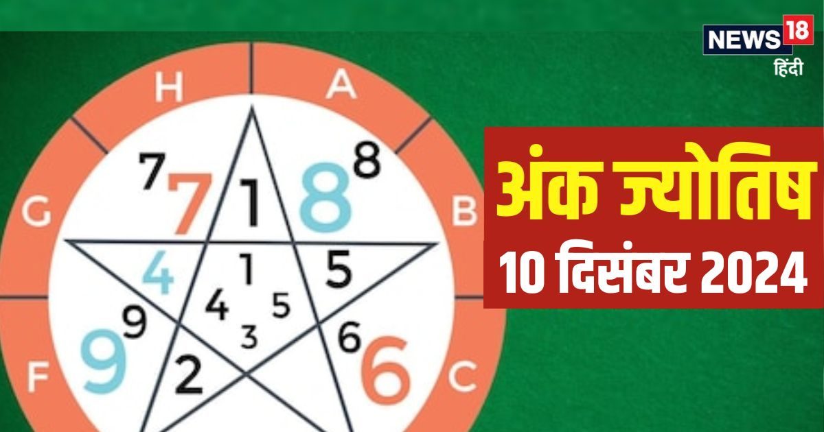 Ank Jyotish 10 December 2024: कठिनाइयों से भरा रहेगा आज का दिन, प्रेम संबंधों में भी आ सकता यू-टर्न, जानें अपना भविष्यफल