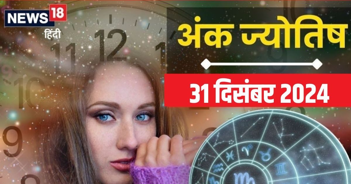 Ank Jyotish 31 December 2024: इन मूलांक वालों के लिए बेचैनी भरा है आज का दिन, संपत्ति में भी नुकसान के संकेत! पढ़ें अपना अंकफल