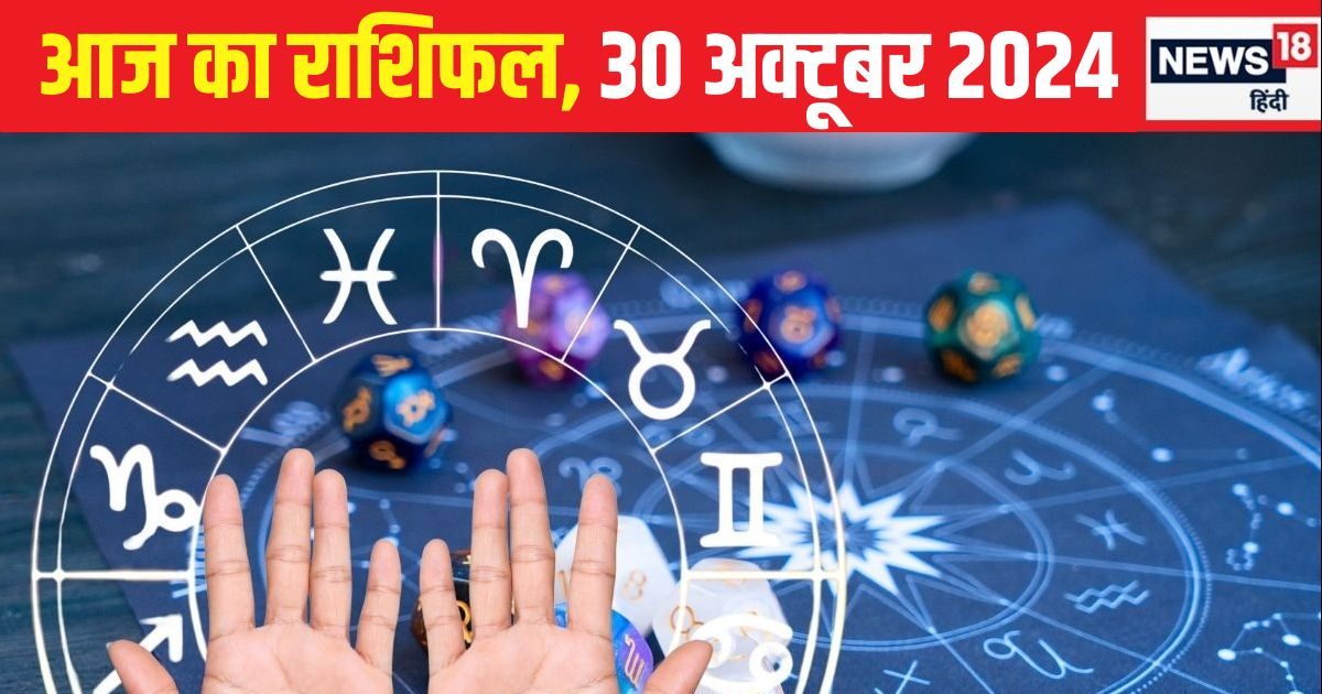 Aaj Ka Rashifal: आत्मविश्वास से भरा रहेगा आज का दिन, व्यवसाय में लाभ के संकेत, प्रयास करने से मिलेगी गुड न्यूज, पढ़ें राशिफल