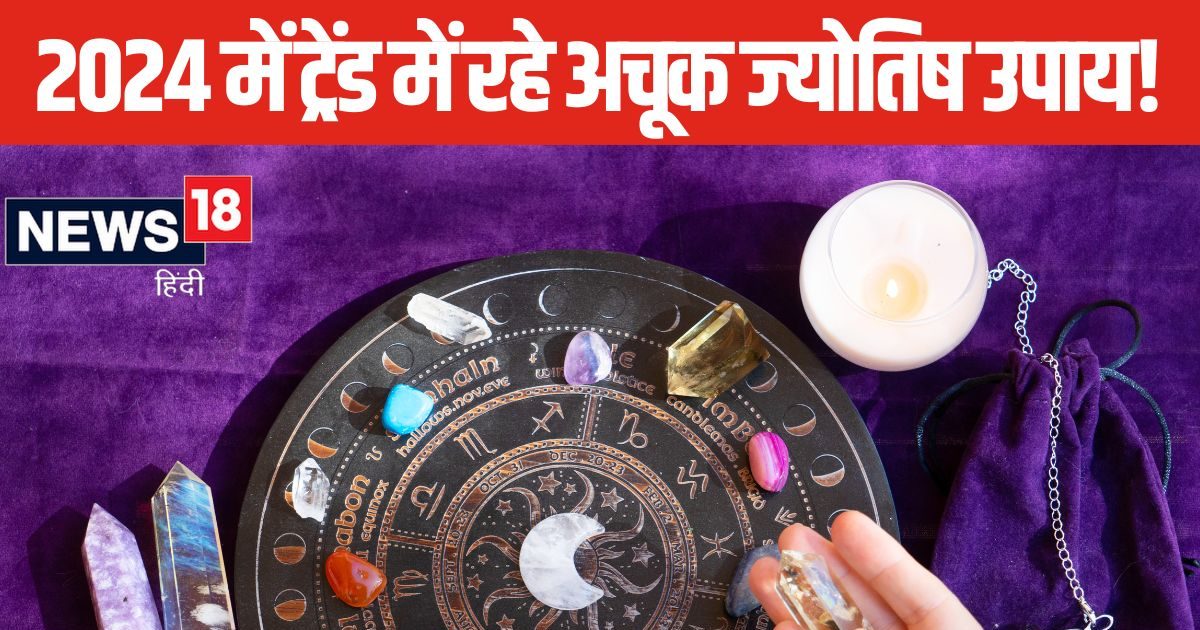 साल 2024 के ये ट्रेंडी ज्योतिष उपाय, जिन्हें अपनाकर जीवन में आते हैं कई बदलाव, आप भी जान लें