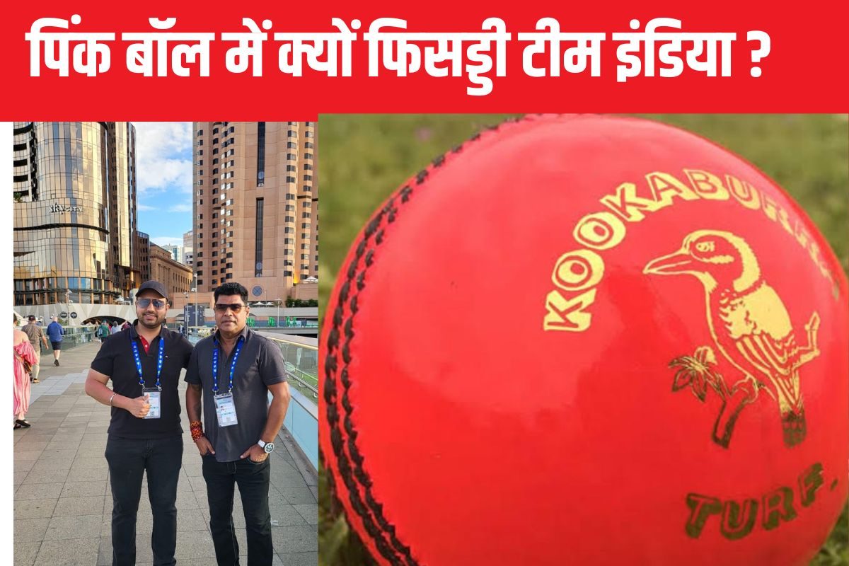 पिंक बॉल से ज्यादा परेशान कौन, बल्लेबाज या गेंदबाज ?