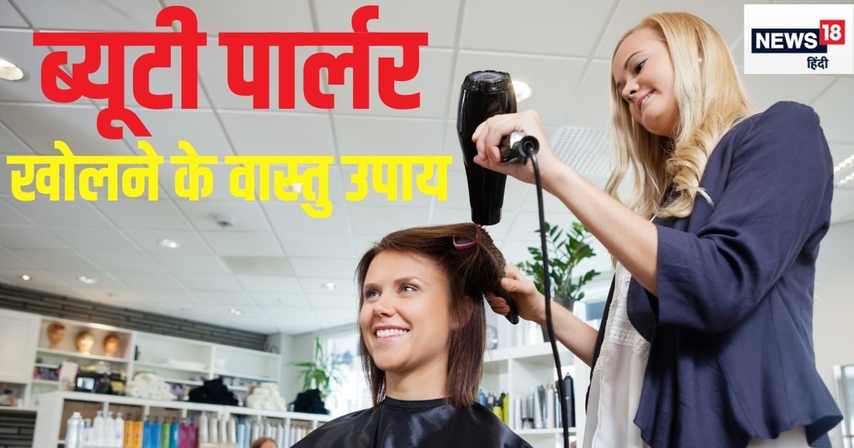 कैसा होना चाहिए आपका ब्यूटी पार्लर? किस दिशा में हो आइना कहा बैठे मालिक, जानें धन-लाभ के 7 खास उपाय