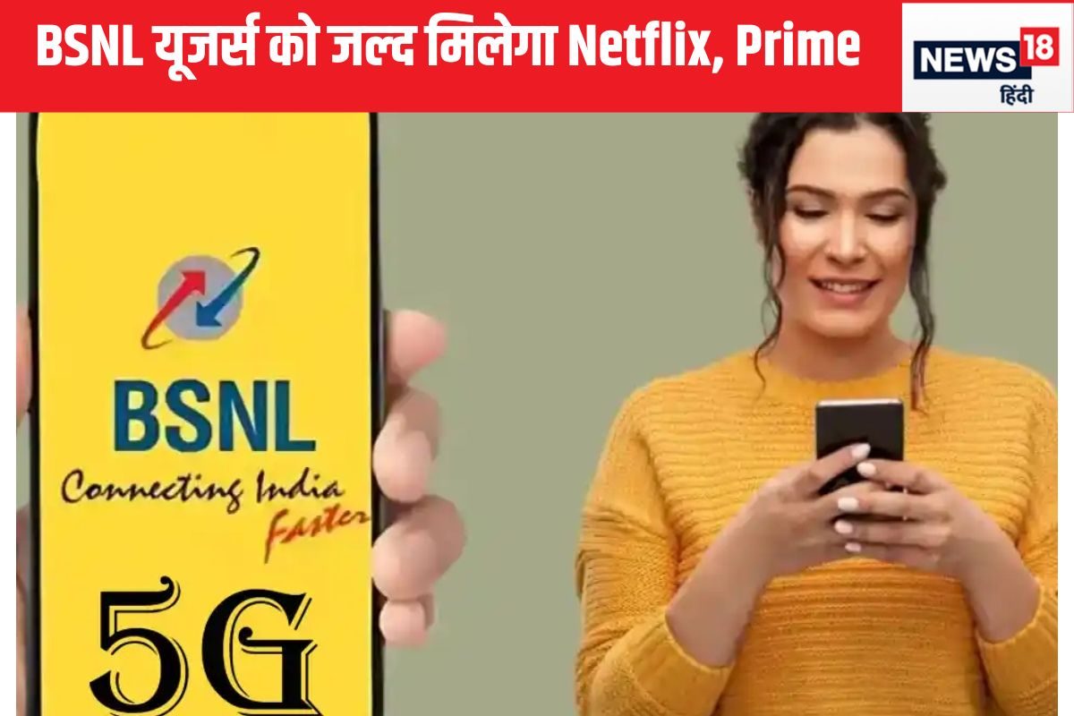 खुशखबरी: BSNL रिचार्ज के साथ म‍िलेगा Netflix और Prime का सब्‍सक्र‍िप्‍शन