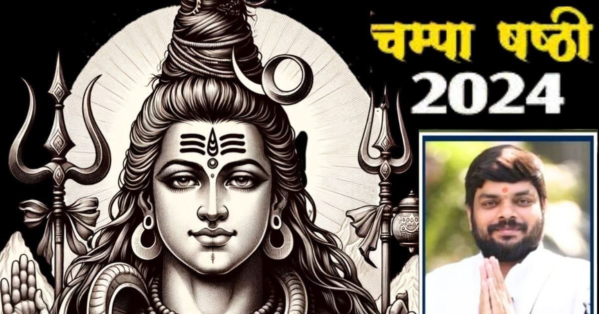 चम्पा षष्ठी आज, शतभिषा नक्षत्र और वैधृति योग में करें शिवजी के अवतार की पूजा, इन 3 राशिवालों की चमक उठेगी किस्मत!