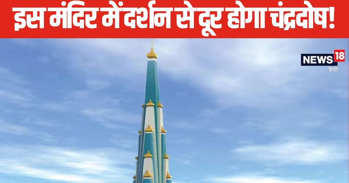 कुंडली में कमजोर है चंद्रमा, इस चमत्कारी मंदिर के दर्शन मात्र से दूर होगा चंद्र दोष! ये है दुनिया का सबसे ऊंचा टेंपल