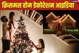 Christmas Decoration Ideas: क्रिसमस पर सजाना है घर? इन चीजों से रूम करें डेकोरेट, सेलिब्रेशन का मजा होगा दोगुना