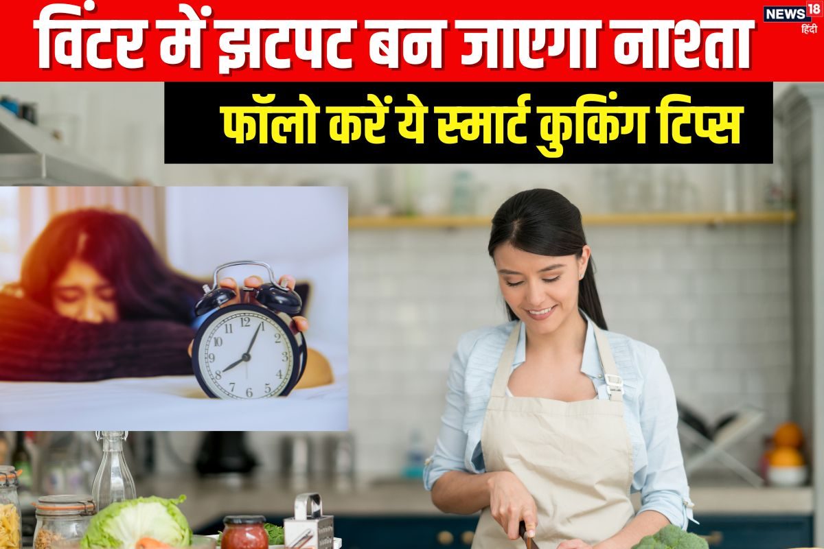 Winter Kitchen Tips: ठंड में ब्रेकफास्‍ट बनाने में आता है आलस? 5 स्‍मार्ट कुकिंग टिप्‍स कर लें याद, झटपट काम होगा पूरा