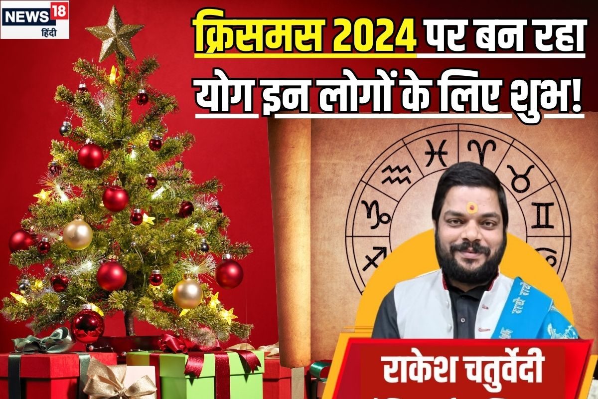 Christmas 2024: क्रिसमस पर बन रहा महाफलदायी योग, 4 राशि के जातकों के लिए वरदान