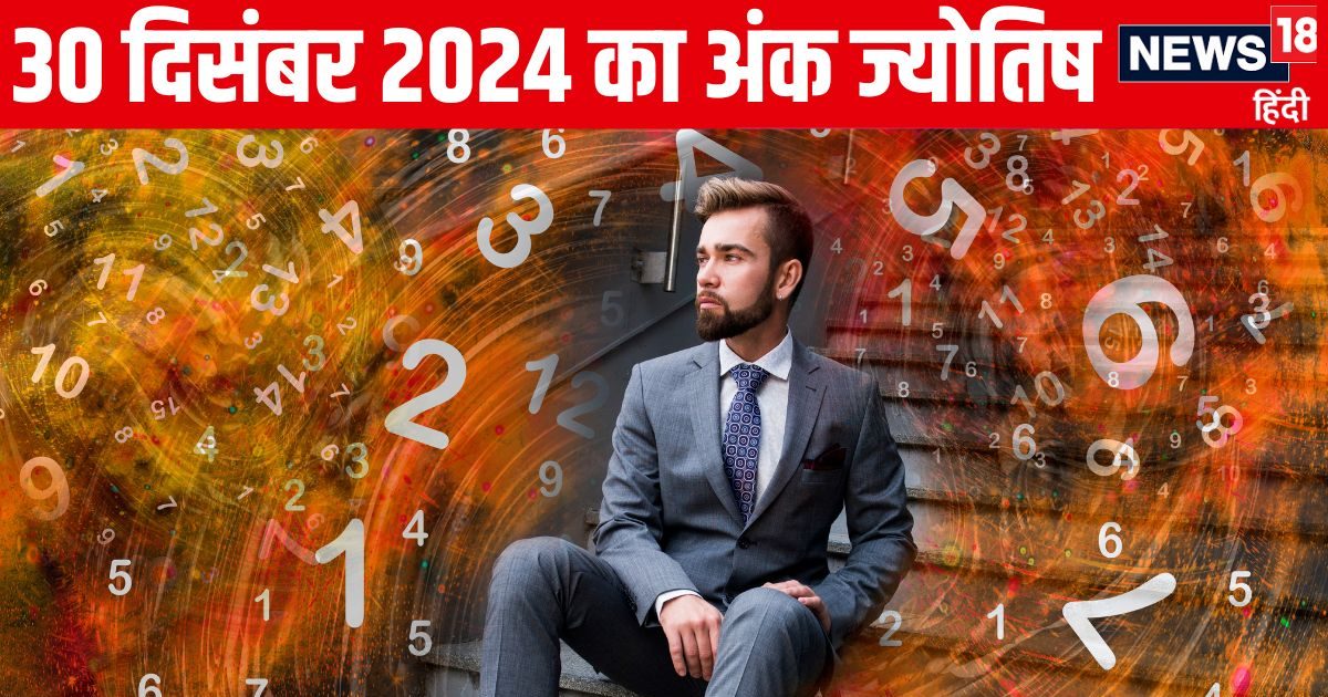 Ank Jyotish 30 December 2024: आज इन अंक वालों को मिलेगी गुड न्यूज, किस्मत पलटेगी, ये मूलांक वाले रहें सतर्क! पढ़ें अपना अंकफल