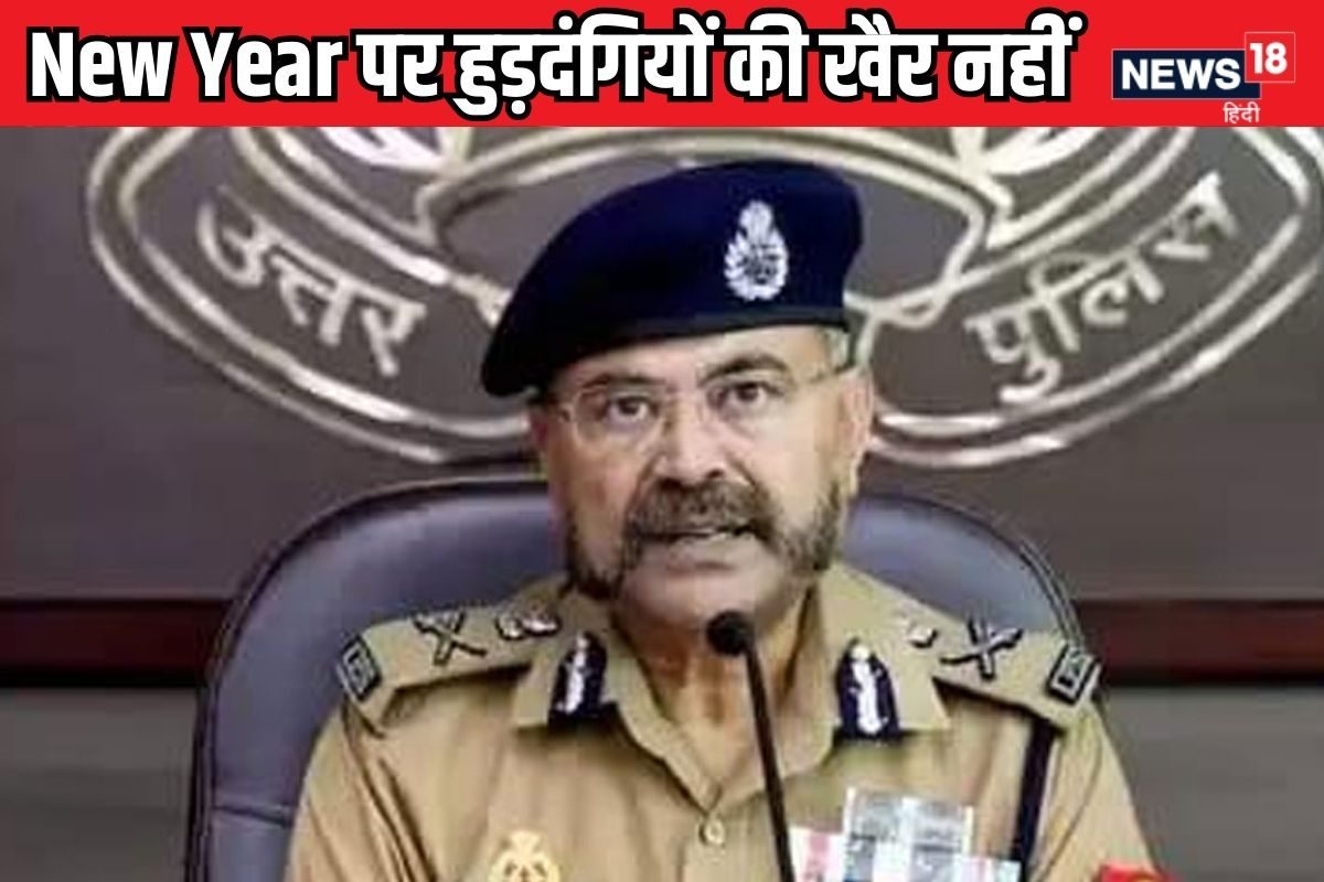 New Year Eve पर छेड़छाड़ या हंगामा करना पड़ेगा भारी… DGP ने जारी की गाइडलाइन