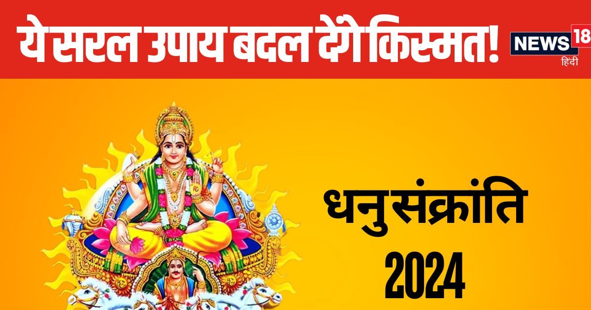 गृह क्लेश से हैं परेशान? धनु संक्रांति के दिन कर लें ये छोटा सा उपाय, बदल जाएगी किस्मत!
