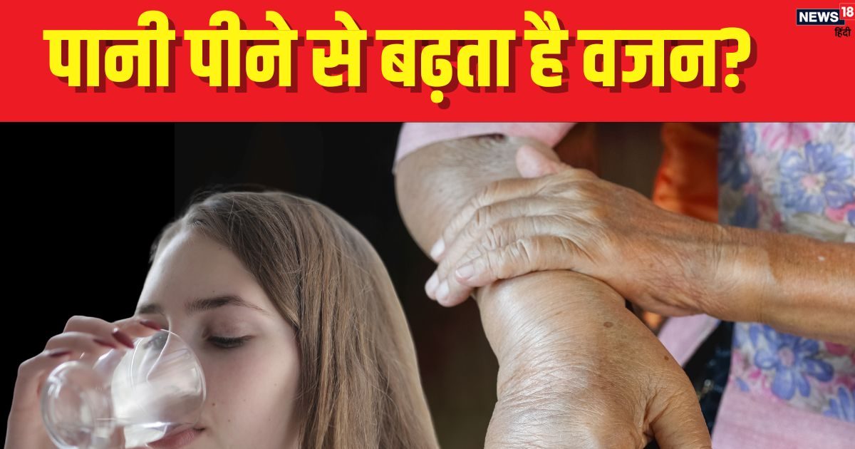 सेहत – ताजा पानी पीने से वजन बढ़ता है? आख़िरकार पानी का वजन? जानिए इसकी वजह और कम करने के उपाय