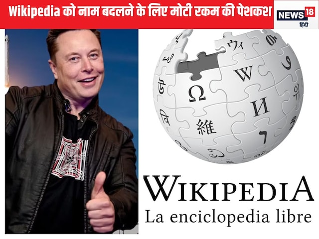 'The offer is still open', Wikipedia will change the name of Rs 8,539 crore 'The offer is still open', Wikipedia will change the name of Rs 8,539 crore