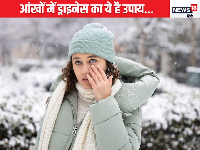 ठंड में क्यों होती है इतनी ड्राइनेस की समस्या? जानिए इससे बचने के उपाय ठंड में क्यों होती है इतनी ड्राइनेस की समस्या? जानिए इससे बचने के उपाय