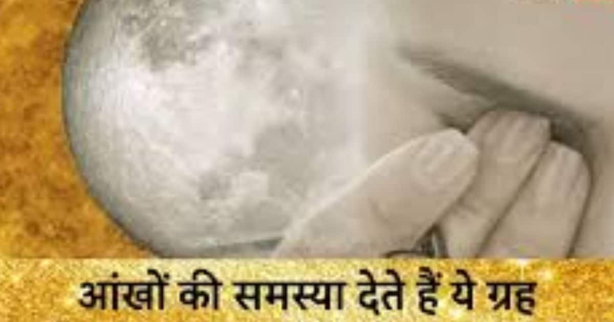 कुंडली में खराब हैं ये ग्रह, तो खराब हो सकती है आपकी आंखें, होंगे इससे जुड़े रोग, जानें ज्योतिष उपाय