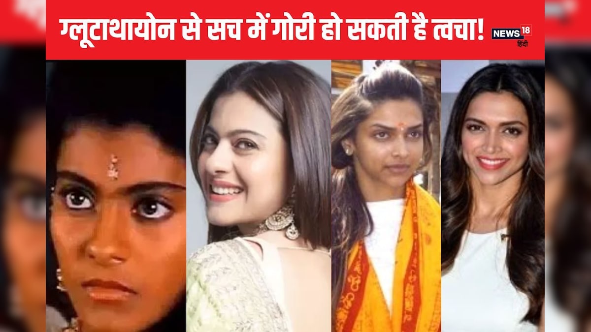 glutathione kya hai क्या ग्लूटाथायोन से सच में गोरी होती है स्किन? कई ट्रायल भी... जानें इसके पीछे की साइंस