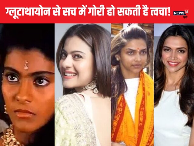 glutathione kya hai क्या ग्लूटाथायोन से सच में गोरी होती है स्किन? कई ट्रायल भी... जानें इसके  पीछे की साइंस