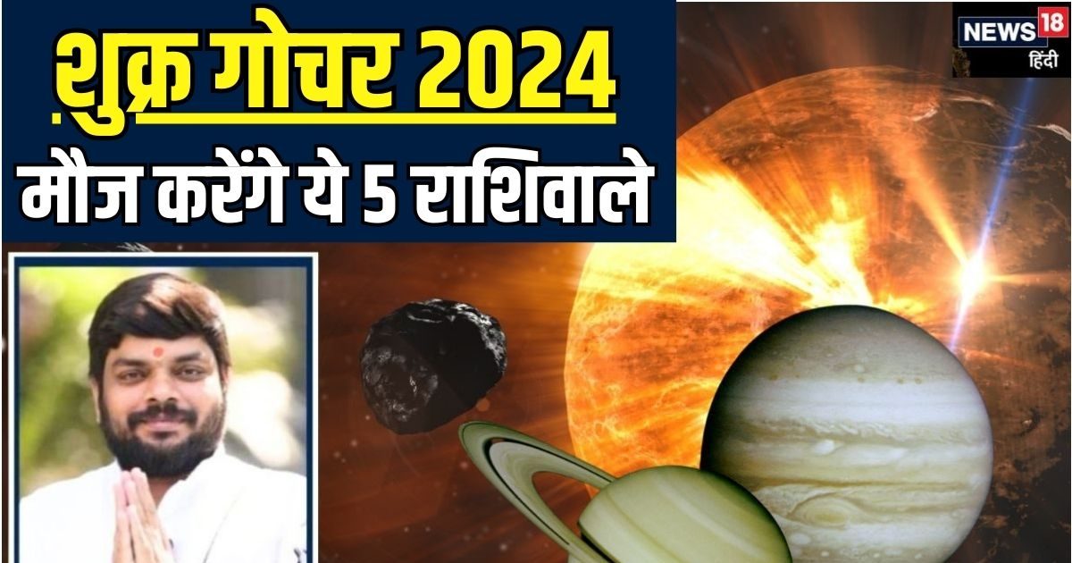 अद्भुत संयोग में आज सुखों के कारक बदलेंगे चाल, इन 5 राशिवालों की होगी मौज, जानें शुक्र देव का किस राशि में गोचर