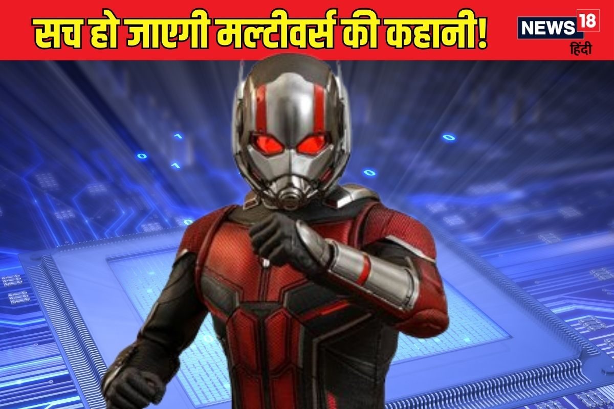 अब सच होगी Antman की दुनिया! चुटकियों में सुलझ जाएंगे ब्रम्‍हांड के सवाल