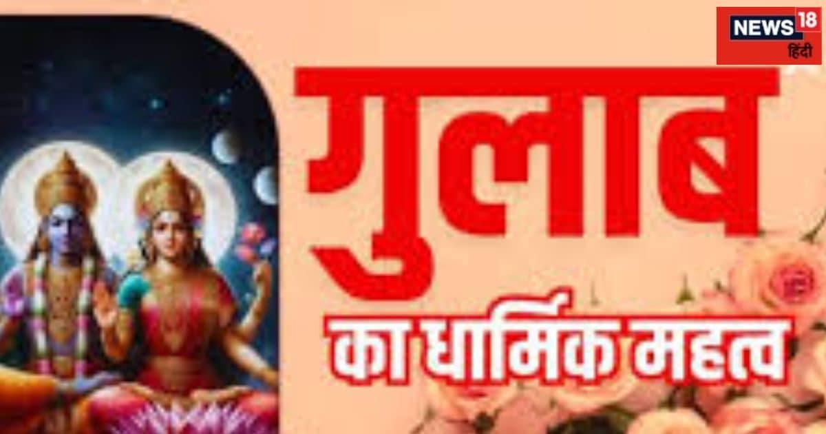 Shivling Puja: भगवान शिव पर नहीं चढ़ाते लाल गुलाब, जानिए किस रंग का फूल चढ़ाना शुभ! परेशानियां होंगी दूर!