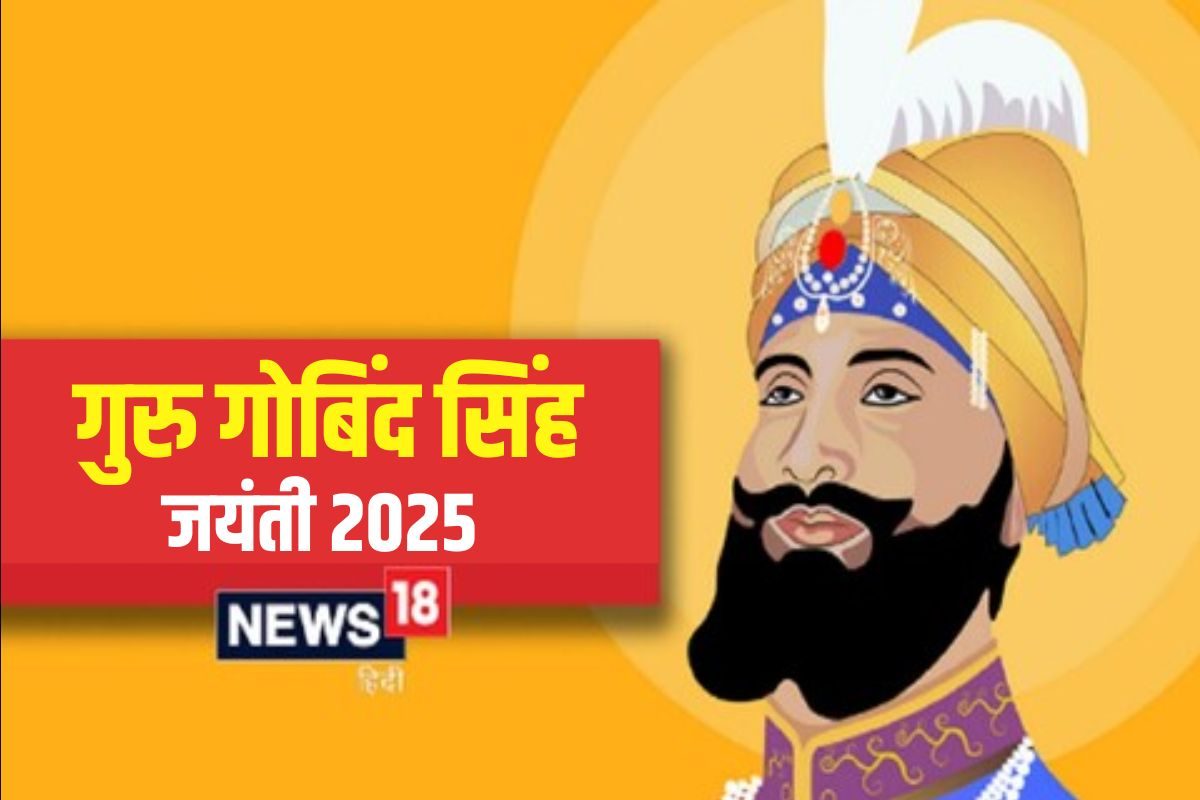 साल 2025 में गुरु गोबिंद सिंह जयंती कब है? जानें उनके जीवन से जुड़ी खास बातें