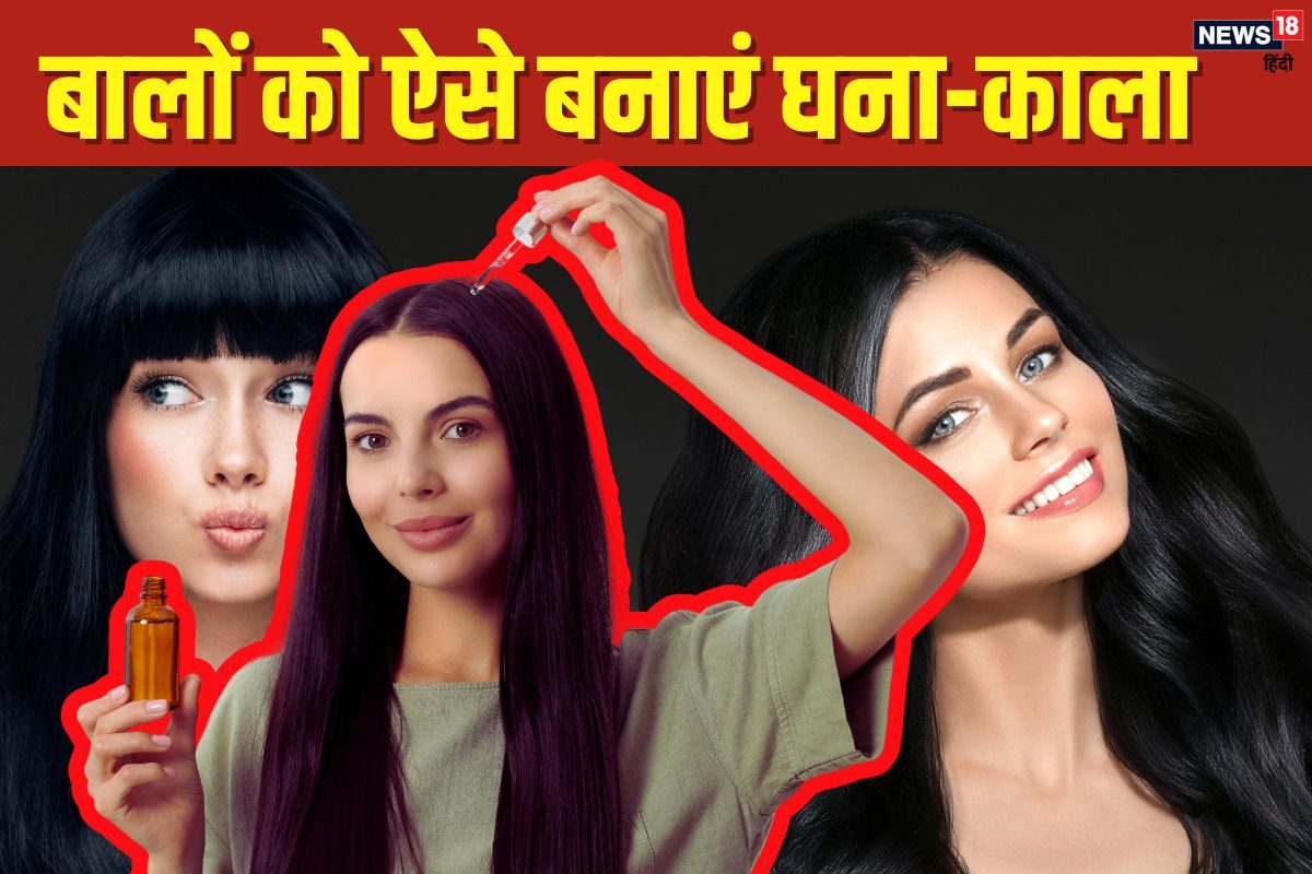 काले खूबसूरत बालों की है चाहत? अपनाएं ये 5 घरेलू नुस्खे