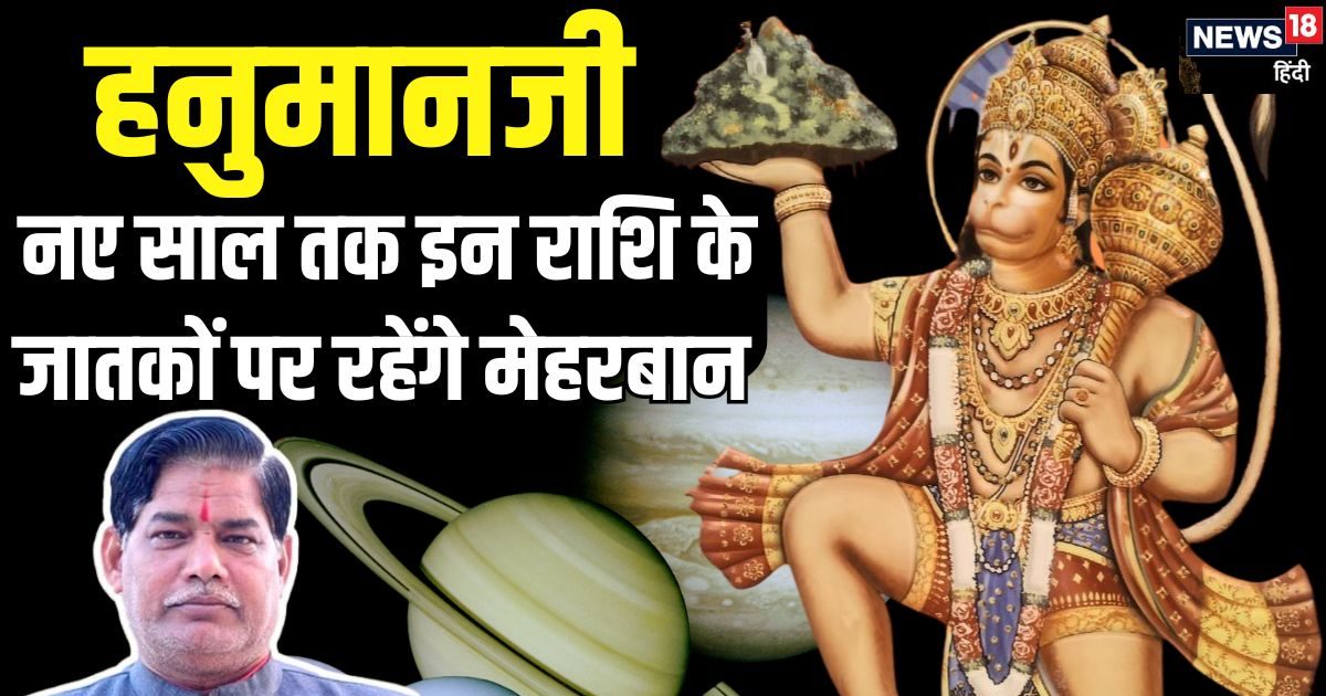 2024 की विदाई इन 4 राशिवालों के लिए लकी, जनवरी 2025 तक रहेगी हनुमान जी की विशेष कृपा, निकट नहीं आने देंगे भय-संकट!