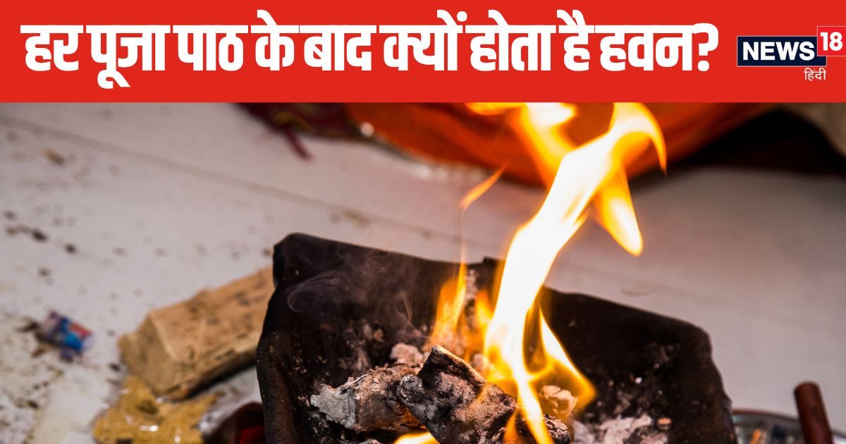 हर पूजा-पाठ और मांगलिक कार्य में क्यों किया जाता है हवन? जानें कारण और इसका महत्व