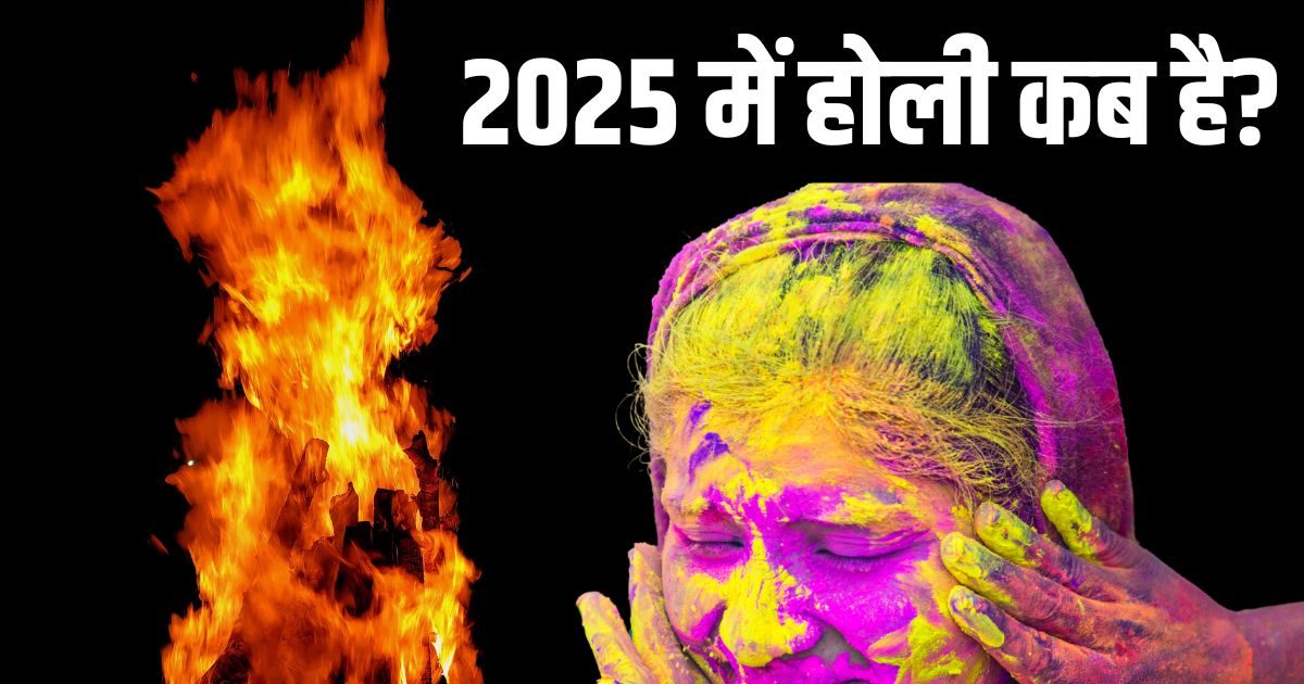 Holi 2025: साल 2025 में होली कब है? क्या है होलिका दहन का शुभ मुहूर्त, नोट करें धुलेंडी की तिथि और पूजा विधि