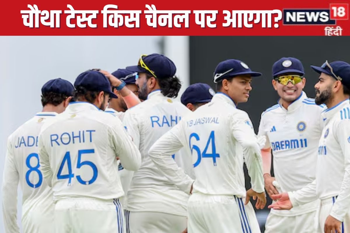 Ind vs Aus: चौथे टेस्ट के लिए समय में होगा बदलाव, जानें कितने बजे से होगा शुरू, किस चैनल पर देख पाएंगे लाइव?