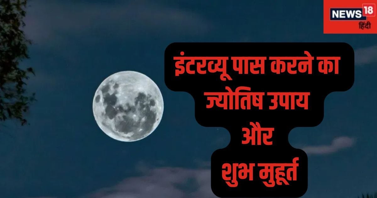 Astrology Tips: अगर इंटरव्यू में हो रहे हैं लगातार रिजेक्ट तो अपनाएं ये ज्योतिष उपाय, जानें शुभ मुहूर्त और घड़ी !