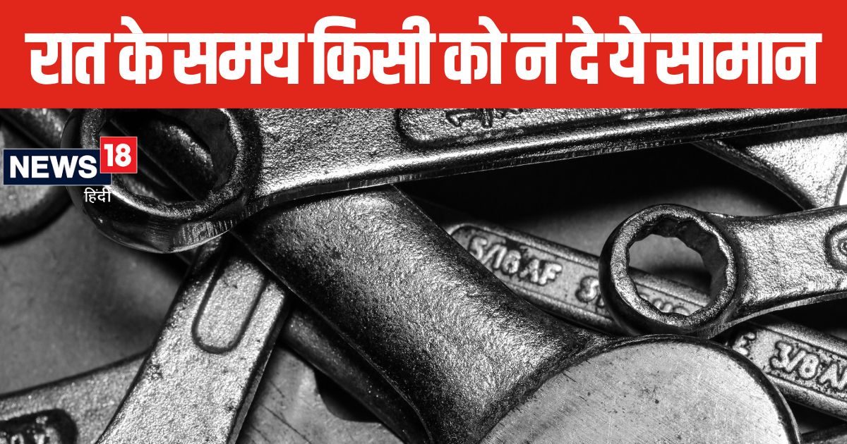 भूलकर भी रात में दूसरों को न दें इस धातु का सामान, क्रूर ग्रह से है संबंध, जानें इससे होने वाले नकारात्मक प्रभाव