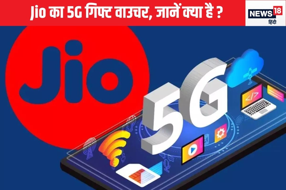 Jio लेकर आया ₹601 का अनलिम‍िटेड 5G ग‍िफ्ट वाउचर, दोस्तों को कर सकेंगे शेयर