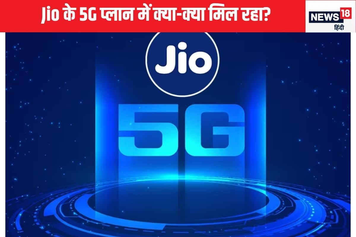 Jio का अनल‍िम‍िटेड 5G डेटा प्‍लान, चेक करें कीमत, वैल‍िड‍िटी और बेनेफ‍िट्स