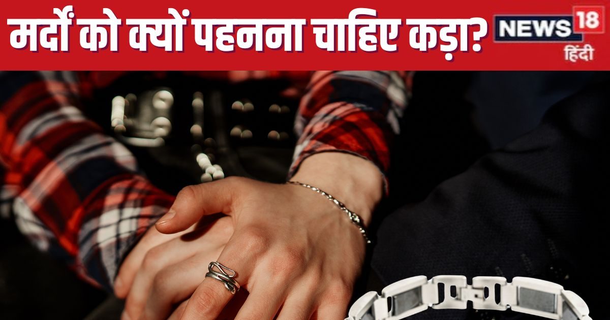 Kada benefits: मर्दों को क्यों और किस धातु का पहनना चाहिए कड़ा? जीवन पर क्या होता है असर, ज्योतिषाचार्य से जानें
