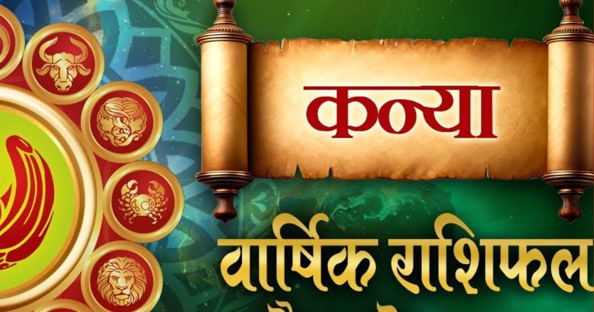 Virgo Horoscope (कन्या राशि ) 2025 : कन्या राशि वाले 2025 में सोच समझ कर करें निवेश, धन और सुख सुविधाओं में होगी वृद्धि, जानें कैसा रहेगा साल !