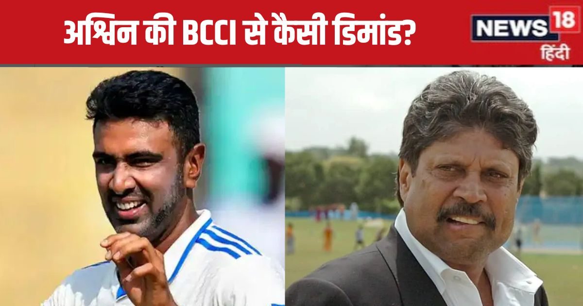 अश्विन की विदाई से खुश नहीं कपिल देव, BCCI से की ये खास डिमांड, कहा- मुझे विश्वास है कि…