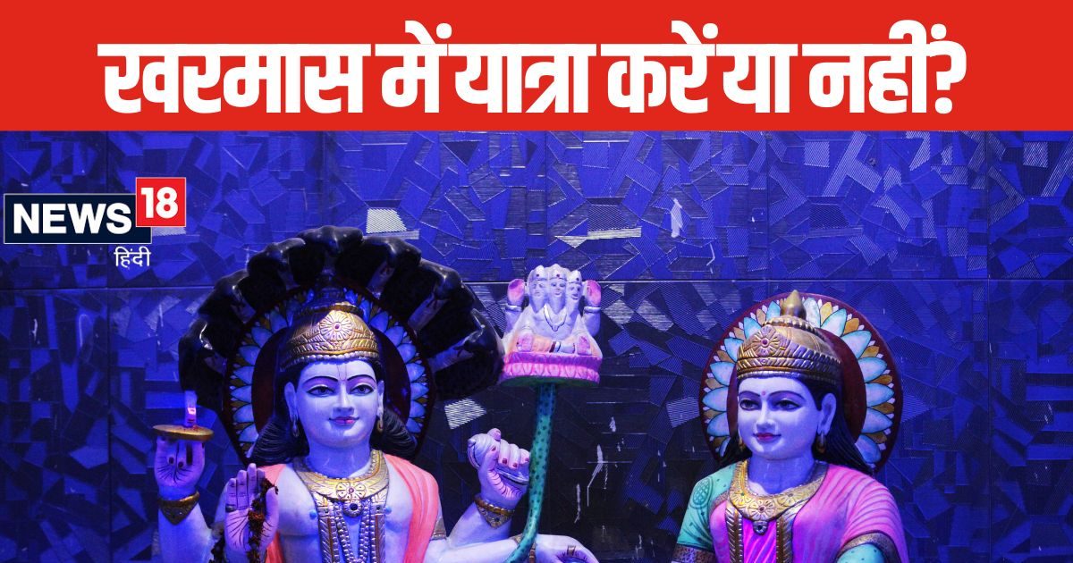 Kharmas 2024: कहीं घूमने का बना रहे हैं प्लान? खरमास में यात्रा करना शुभ या अशुभ, पंडित जी से जानें