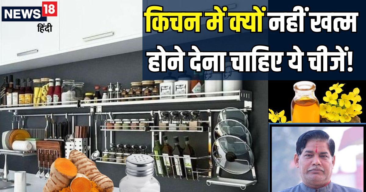 Vastu Tips: चाहते हैं घर में हमेशा बनी रहे खुशहाली? तो किचन में कभी भी खत्म न होने दें ये 4 चीजें, वरना…