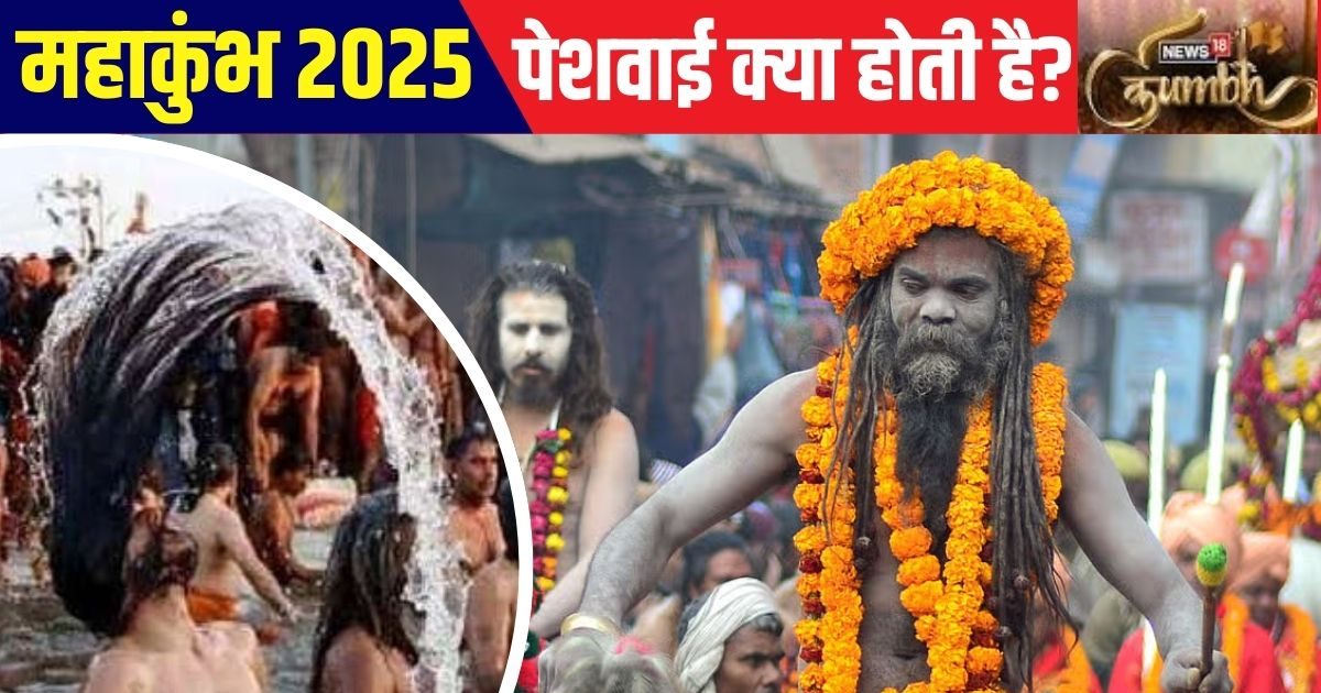 Maha Kumbh Mela 2025: कुंभ में 'पेशवाई' क्या होती है? शाही स्नान से क्या है संबंध, कौन होता है शामिल, यहां जानें