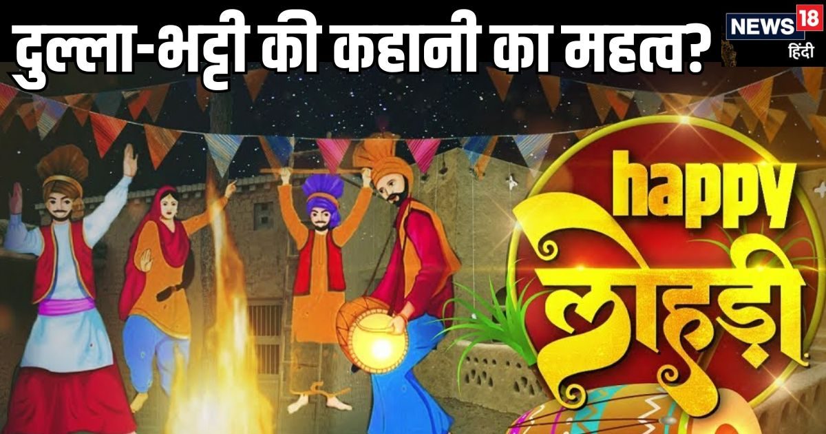 Lohri 2025: लोहड़ी पर क्यों सुनी जाती है दुल्ला भट्टी की कहानी? क्‍या होता है महत्‍व, पंडितजी से जानें सच्चाई