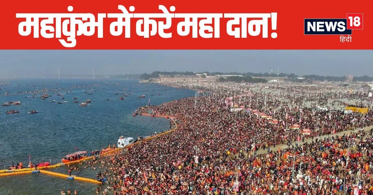 हर जगह से हो चुके हैं परेशान, कष्टों से पाना चाहते हैं मुक्ति? महाकुंभ में जरूर करें इन 4 चीजों का दान